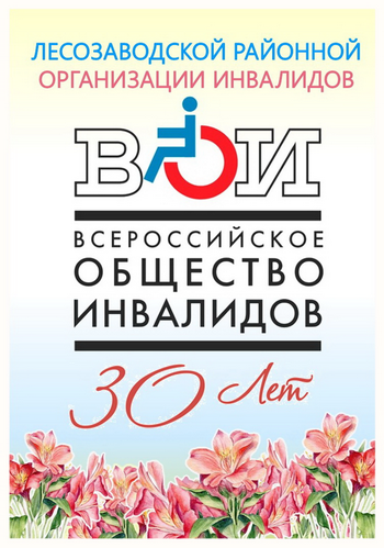 сайт_ВОИ 30 лет.png сайт_ВОИ 30 лет.png